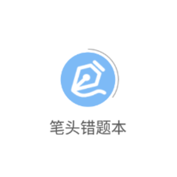 笔头错题本app 笔头错题本app