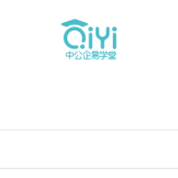 中公企易学堂 中公企易学堂