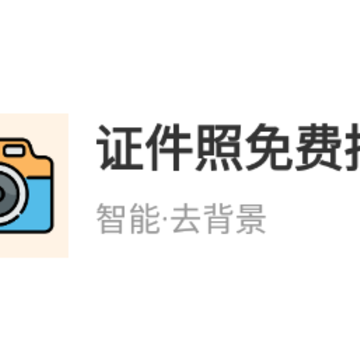 证件照免费拍摄app 证件照免费拍摄app