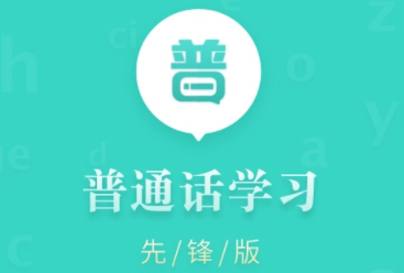 普通话学习先锋版app 普通话学习先锋版app
