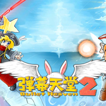 弹幕天堂2安卓版 弹幕天堂2安卓版