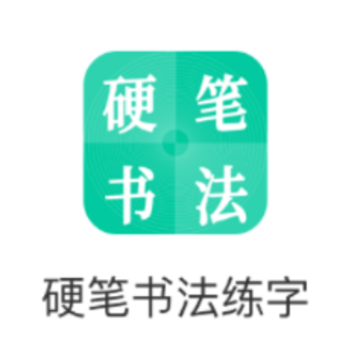 硬笔书法启蒙入门app 硬笔书法启蒙入门app