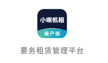 小嘿机租商户版app 小嘿机租商户版app