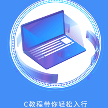 C语言学习指南 C语言学习指南