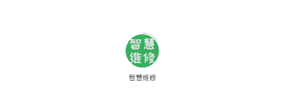智慧维修监管平台 智慧维修监管平台