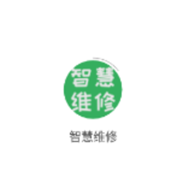 智慧维修监管平台 智慧维修监管平台