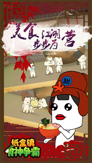 纸盒镇食神争霸 纸盒镇食神争霸