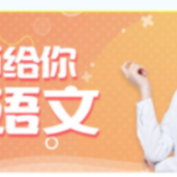 小学语文app 小学语文app