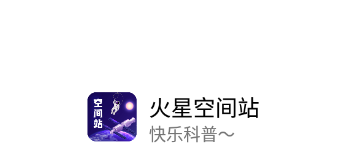 火星空间站app 火星空间站app