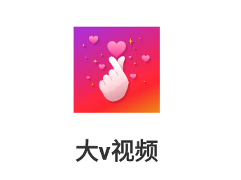 大v视频app 大v视频app