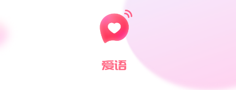 爱语 爱语