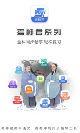 高中语文考神君 高中语文考神君