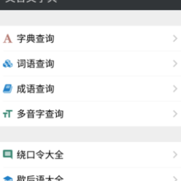 文言文字典app 文言文字典app