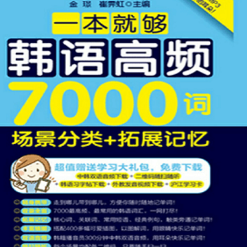 韩语高频7000词手机版下载 韩语高频7000词手机版下载