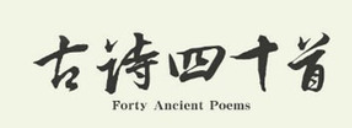 古诗词四十首 古诗词四十首