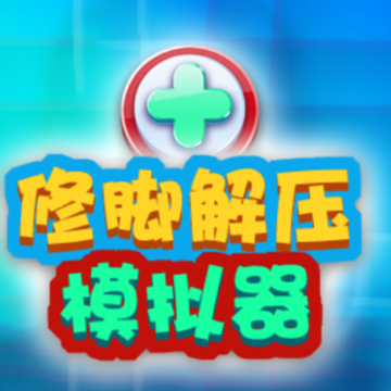 假装恶搞模拟器app 假装恶搞模拟器app