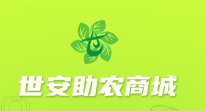 世安助农商城app 世安助农商城app