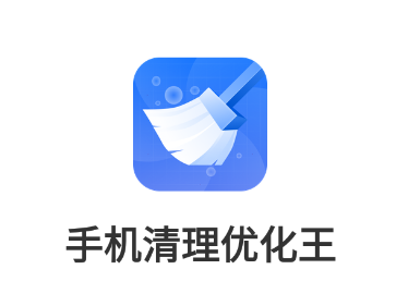 手机清理优化王app 手机清理优化王app
