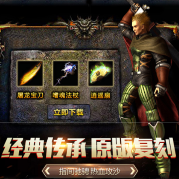复古传奇手游 复古传奇手游