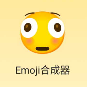 emoji合成器app emoji合成器app