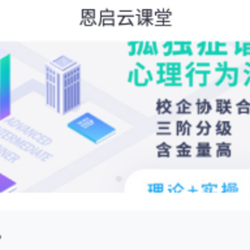 恩启云课堂app 恩启云课堂app