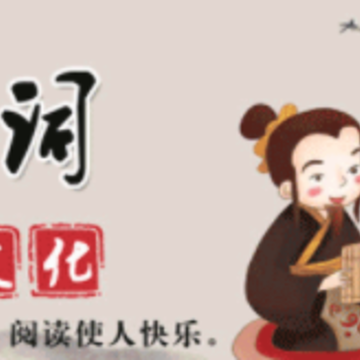古诗词典读app 古诗词典读app