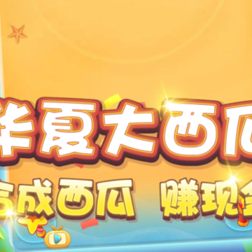 华夏大西瓜红包版 华夏大西瓜红包版