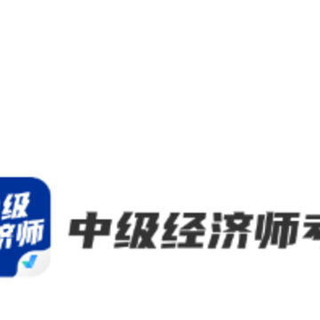 中级经济师考试聚题库app 中级经济师考试聚题库app