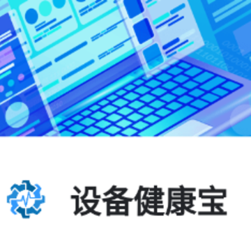 设备健康宝app 设备健康宝app