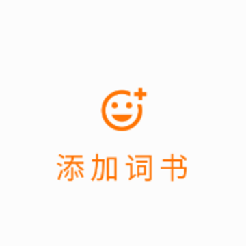 单词训练营 单词训练营