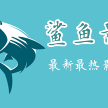 鲨鱼影视大全下载安装2022下载 鲨鱼影视大全下载安装2022下载