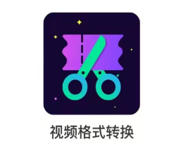 视频音频格式转换器安卓版 视频音频格式转换器安卓版