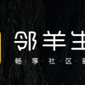 邻羊生活 邻羊生活