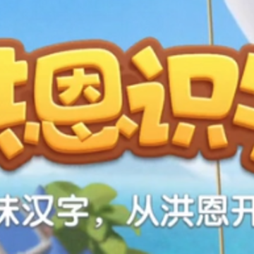 洪恩识字app 洪恩识字app