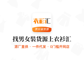 衣衫汇男女装货源app 衣衫汇男女装货源app