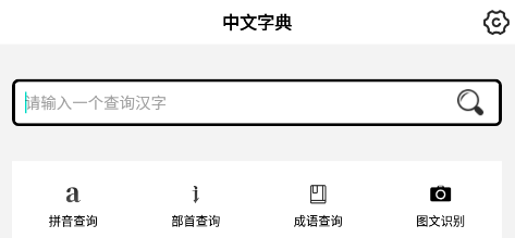 中文字典app 中文字典app