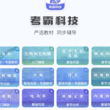 考霸初中数学app 考霸初中数学app