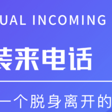 模拟电话帮手app 模拟电话帮手app