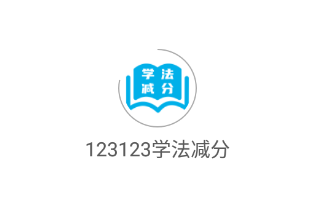 123123学法减分app 123123学法减分app