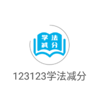 123123学法减分app 123123学法减分app
