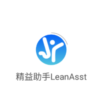 精益助手LeanAsst app 精益助手LeanAsst app