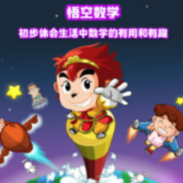 悟空数学app 悟空数学app