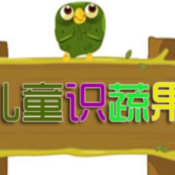 启蒙宝宝识水果大全app 启蒙宝宝识水果大全app