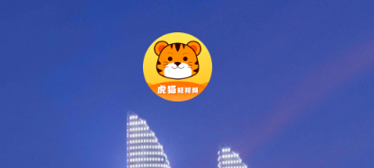 虎猫短视频app 虎猫短视频app