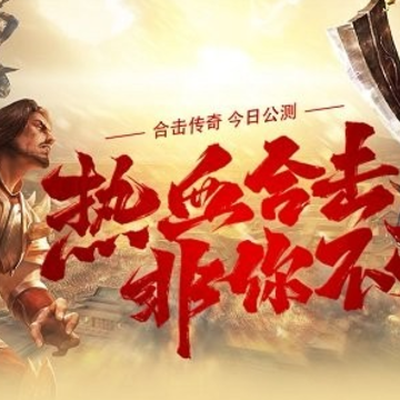 贪玩合击传奇 贪玩合击传奇