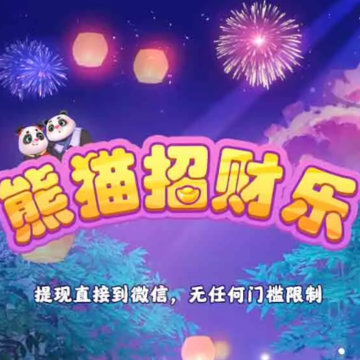 熊猫招财乐 熊猫招财乐