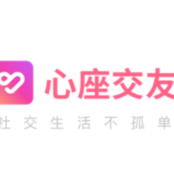 心座交友app 心座交友app