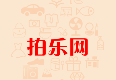 拍乐网app 拍乐网app