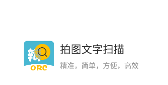 拍图文字扫描app 拍图文字扫描app