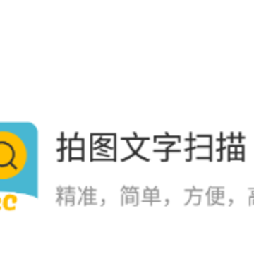 拍图文字扫描app 拍图文字扫描app